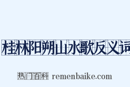 桂林阳朔山水歌反义词是什么意思的图片